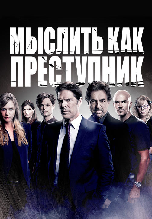Постер к сериалу Мыслить как преступник. Сезон 9. Серия 1 2013