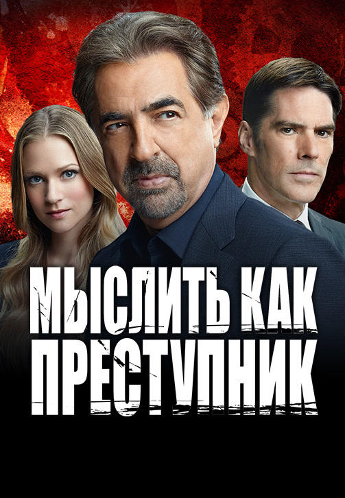 Постер к сериалу Мыслить как преступник. Сезон 11. Серия 14 2015