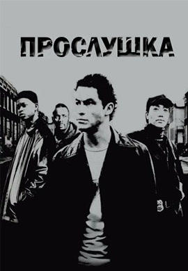 Постер к сериалу Прослушка. Сезон 1. Серия 8 2002