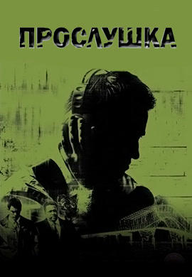 Постер к сериалу Прослушка. Сезон 2. Серия 8 2003