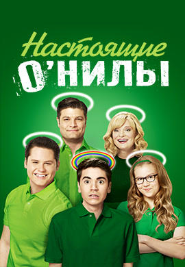 Постер к сериалу Настоящие О’Нилы. Сезон 1. Серия 7 2016