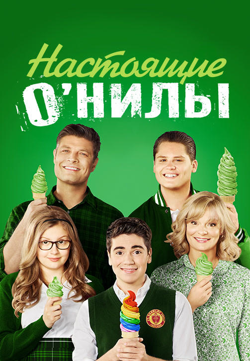 Постер к сериалу Настоящие О’Нилы. Сезон 2. Серия 14 2016