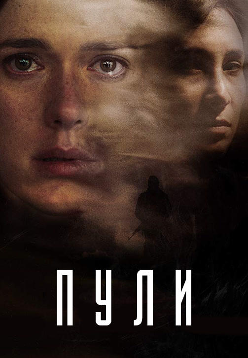 Постер к сериалу Пули. Сезон 1. Серия 3 2018