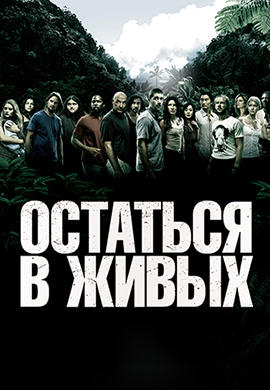 Остаться в живых. Сезон 2. Серия 24