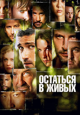 Остаться в живых. Сезон 3. Серия 8