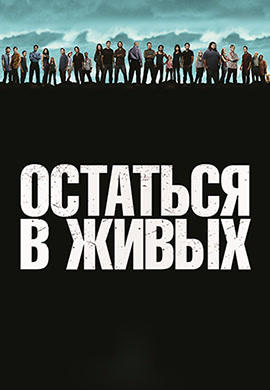 Остаться в живых. Сезон 6. Серия 3