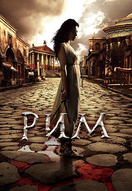 Постер к сериалу Рим. Сезон 1. Серия 6 2005