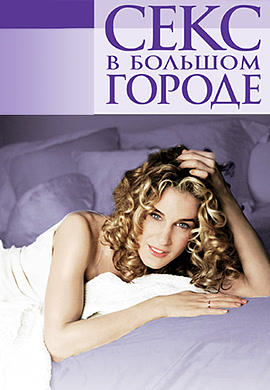 Секс в большом городе. Сезон 1. Серия 7