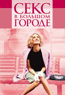 Секс в большом городе. Сезон 5. Серия 1