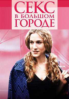 Секс в большом городе. Сезон 6. Серия 4
