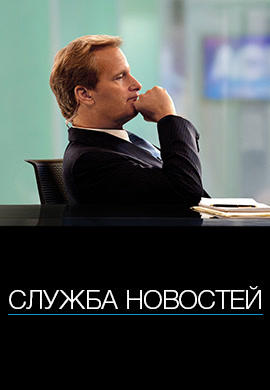 Служба новостей. Сезон 1. Серия 10