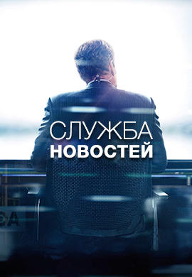 Служба новостей. Сезон 3. Серия 4