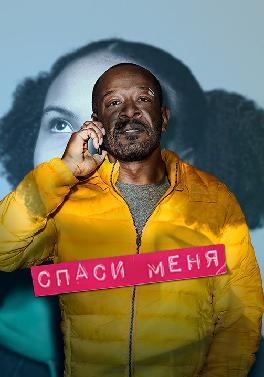 Спаси меня. Сезон 1. Серия 1