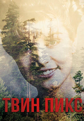 Постер к сериалу Твин Пикс. Сезон 3. Серия 2 2017
