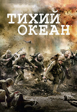 Тихий океан. Серия 6