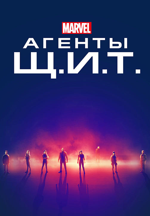 Агенты Щ.И.Т.