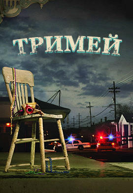 Тримей. Сезон 2. Серия 9