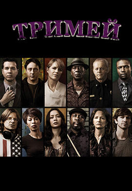Тримей. Сезон 3. Серия 4