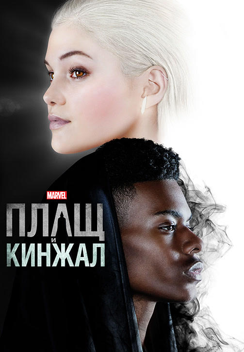 Плащ и Кинжал. Сезон 1. Серия 4