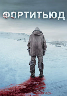 Постер к сериалу Фортитьюд. Сезон 2. Серия 8 2017