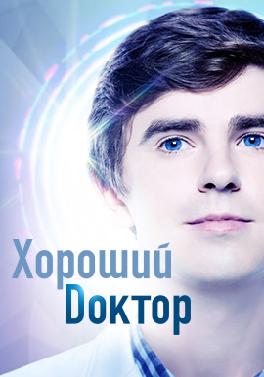 Хороший доктор. Сезон 2. Серия 9