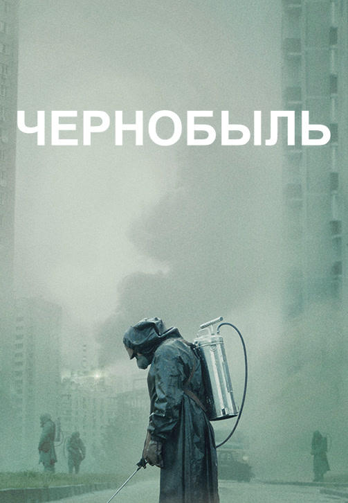 Постер к сериалу Чернобыль. Серия 4 2019