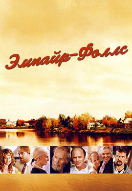Эмпайр-Фоллс. Часть 2