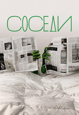 Соседи. Сезон 1. Серия 21