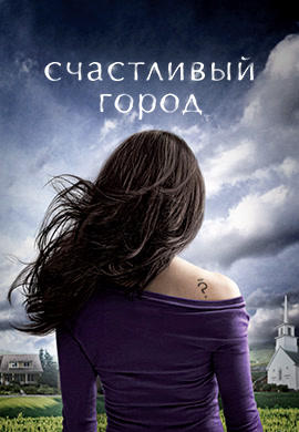 Счастливый город. Сезон 1. Серия 5