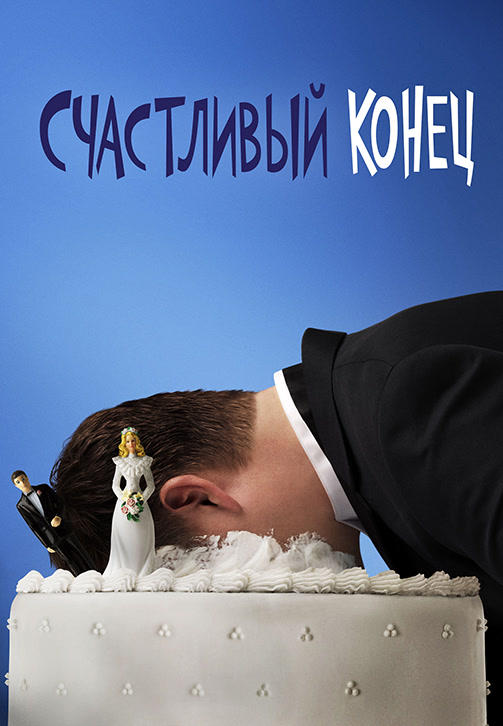 Счастливый конец. Сезон 1. Серия 12