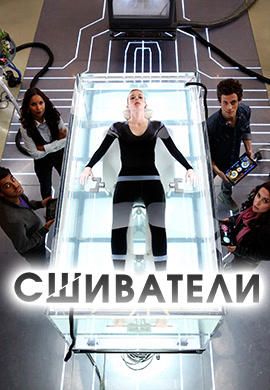 Постер к сериалу Сшиватели. Сезон 1. Серия 7 2015