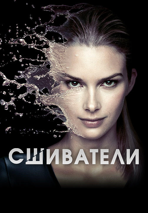 Постер к сериалу Сшиватели. Сезон 2. Серия 4 2016
