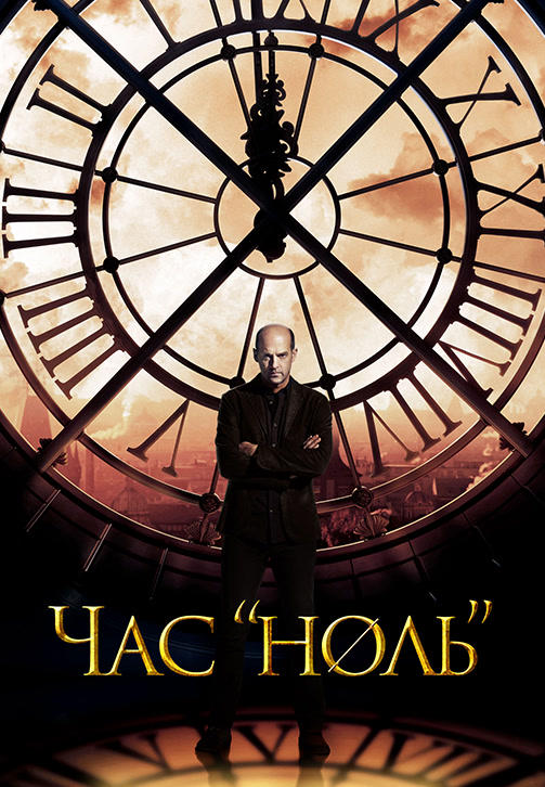 Постер к сериалу Час ноль. Сезон 1. Серия 11 2013