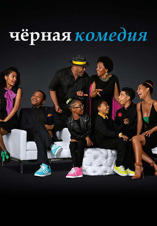 Постер к сериалу Чёрная комедия. Сезон 3. Серия 23 2016