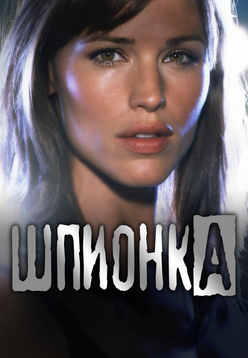 Постер к сериалу Шпионка. Сезон 4. Серия 17 2005