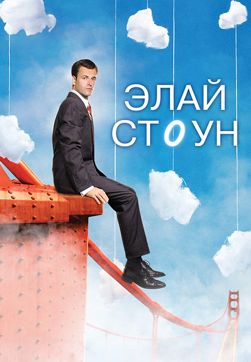 Элай Стоун. Сезон 2. Серия 12