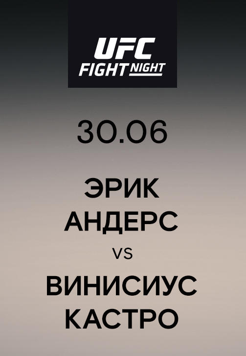 Эрик Андерс vs Винисиус Кастро