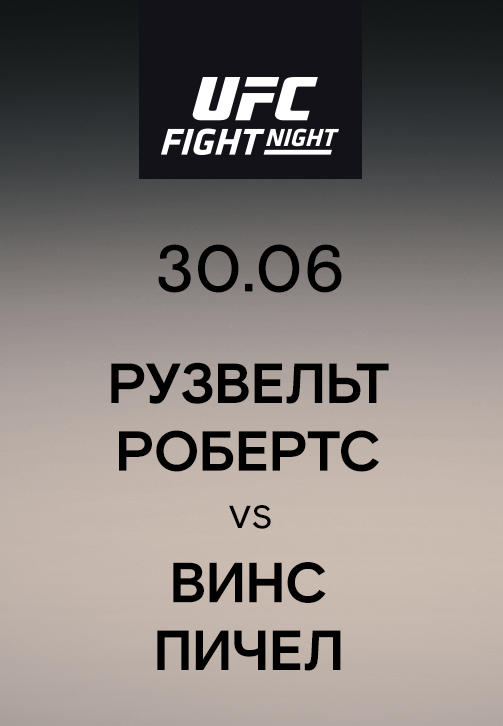 Рузвельт Робертс vs Винс Пичел