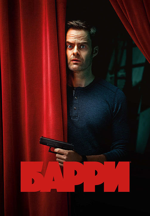 Постер к сериалу Барри 2018