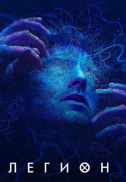 Постер к сериалу Легион. Сезон 2. Серия 1 2017