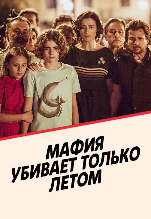 Мафия убивает только летом