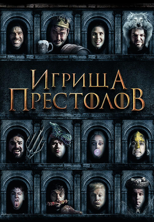 Игрища престолов