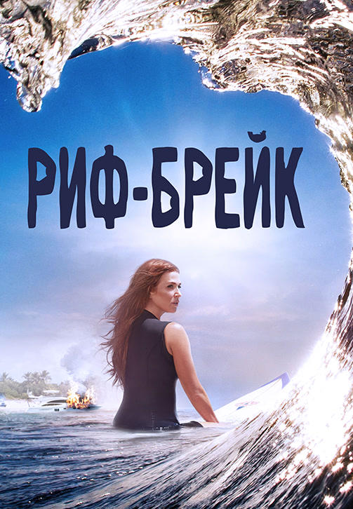 Постер к сериалу Риф-брейк. Сезон 1. Серия 8 2019