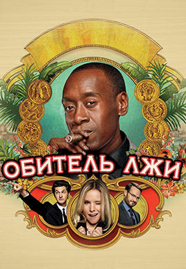 Постер к сериалу Обитель лжи. Сезон 5. Серия 10 2016
