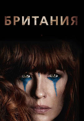 Постер к сериалу Британия. Сезон 1. Серия 3 2017
