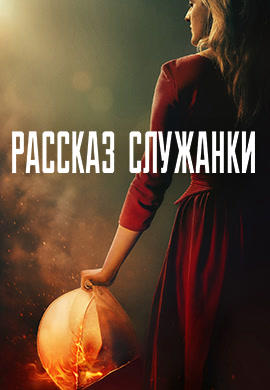 Рассказ служанки