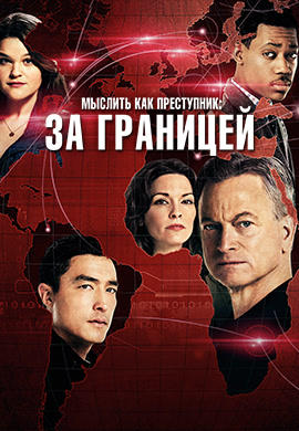 Мыслить как преступник: За границей. Сезон 1. Серия 1