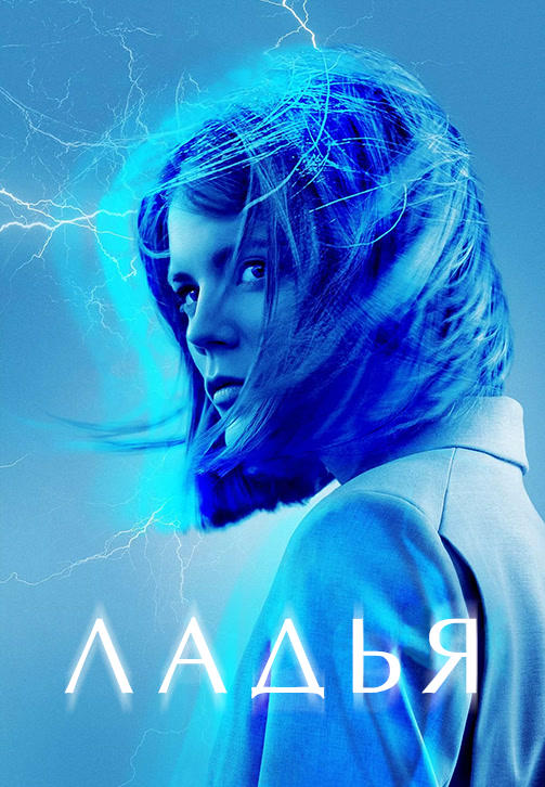 Постер к сериалу Ладья 2019