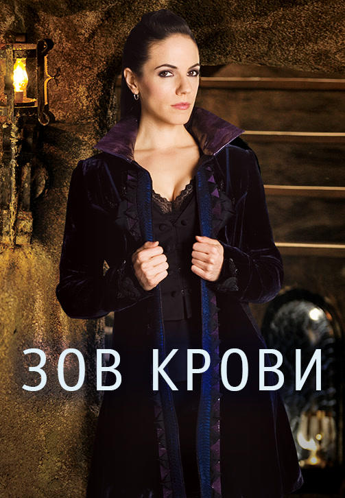 Постер к сериалу Зов крови. Сезон 1. Серия 10 2010