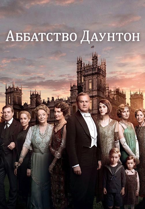Аббатство Даунтон